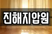 진해지압원