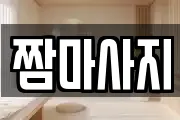 짬마사지