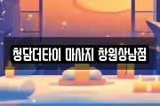 청담더타이 마사지 창원상남점