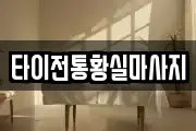 타이전통황실마사지