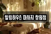 힐링하우스 마사지 창원점
