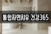 통합자연치유 건강365