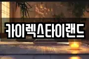 카이렉스타이랜드