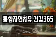 통합자연치유 건강365