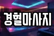 경남 창원시 성산구 남산동 마사지, 지압등 업체정보
