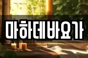 마하데바요가