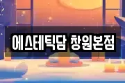 에스테틱담 창원본점