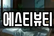 에스티뷰티