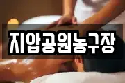지압공원농구장