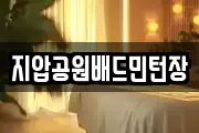 지압공원배드민턴장