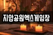 지압공원엑스게임장
