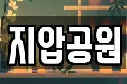 지압공원
