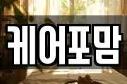 케어포맘