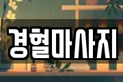 경혈마사지