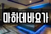 경남 창원시 성산구 남양동 마사지, 지압등 업체정보