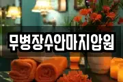 무병장수안마지압원