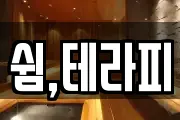 쉼,테라피