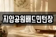 지압공원배드민턴장