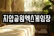 지압공원엑스게임장