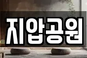 지압공원