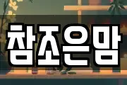 참조은맘