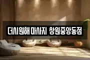 더시원해마사지 창원중앙동점