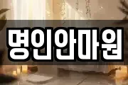 명인안마원