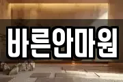 바른안마원