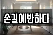 손길에반하다