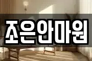 조은안마원