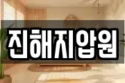 진해지압원