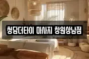 청담더타이 마사지 창원상남점