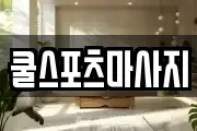 쿨스포츠마사지