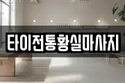 타이전통황실마사지