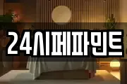 24시페파민트