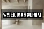 달인타이스포츠발마사지