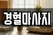 경남 창원시 성산구 대방동 마사지, 지압등 업체정보