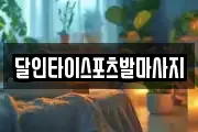 달인타이스포츠발마사지