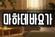 마하데바요가