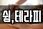 쉼,테라피