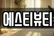 에스티뷰티