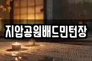 지압공원배드민턴장