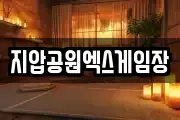 지압공원엑스게임장