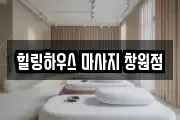 힐링하우스 마사지 창원점
