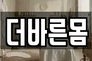 더바른몸