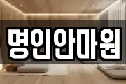 명인안마원