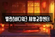 밸런스바디워크 체형교정센터
