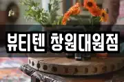 뷰티텐 창원대원점