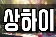 상하이
