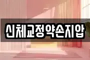 신체교정약손지압